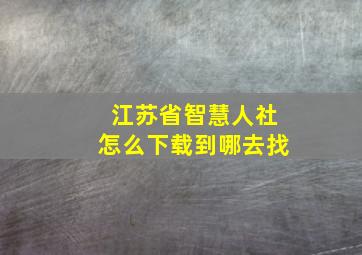 江苏省智慧人社怎么下载到哪去找