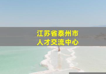 江苏省泰州市人才交流中心