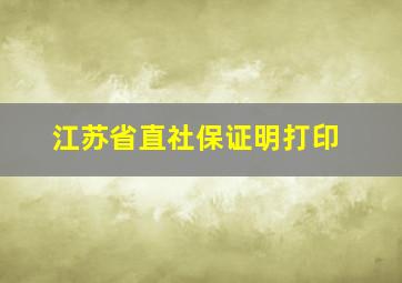 江苏省直社保证明打印