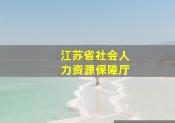 江苏省社会人力资源保障厅