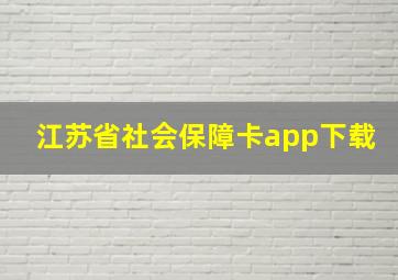 江苏省社会保障卡app下载