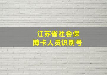 江苏省社会保障卡人员识别号