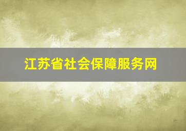 江苏省社会保障服务网