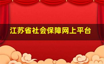 江苏省社会保障网上平台