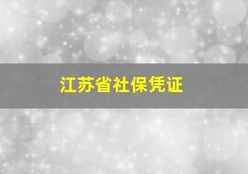 江苏省社保凭证