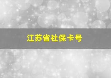 江苏省社保卡号