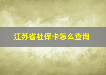 江苏省社保卡怎么查询