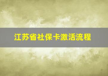 江苏省社保卡激活流程