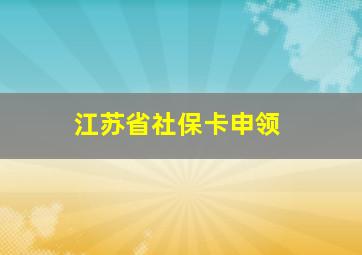 江苏省社保卡申领