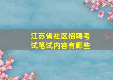 江苏省社区招聘考试笔试内容有哪些