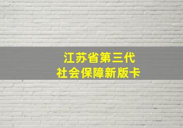 江苏省第三代社会保障新版卡