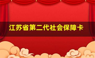 江苏省第二代社会保障卡