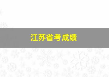 江苏省考成绩