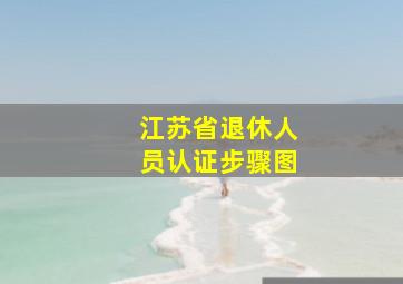 江苏省退休人员认证步骤图