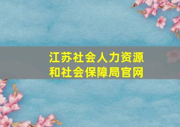 江苏社会人力资源和社会保障局官网