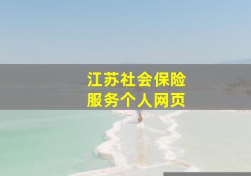 江苏社会保险服务个人网页