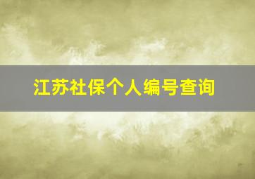 江苏社保个人编号查询