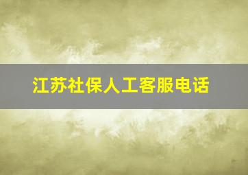 江苏社保人工客服电话