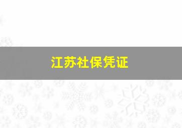 江苏社保凭证