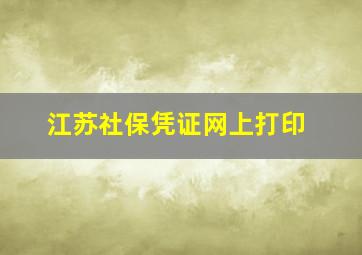 江苏社保凭证网上打印