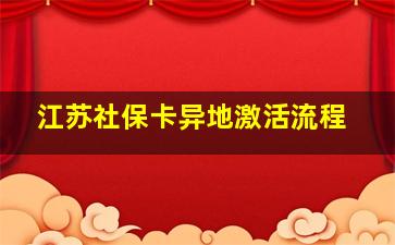 江苏社保卡异地激活流程