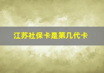 江苏社保卡是第几代卡