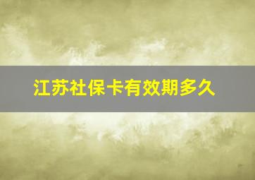 江苏社保卡有效期多久