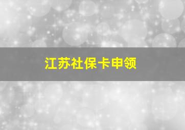 江苏社保卡申领