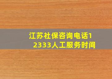 江苏社保咨询电话12333人工服务时间