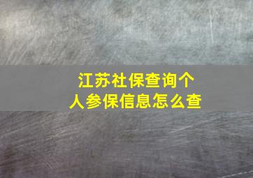 江苏社保查询个人参保信息怎么查