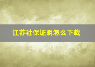 江苏社保证明怎么下载