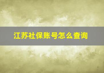 江苏社保账号怎么查询