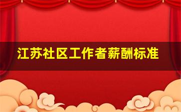 江苏社区工作者薪酬标准