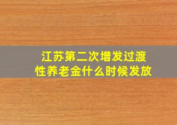 江苏第二次增发过渡性养老金什么时候发放