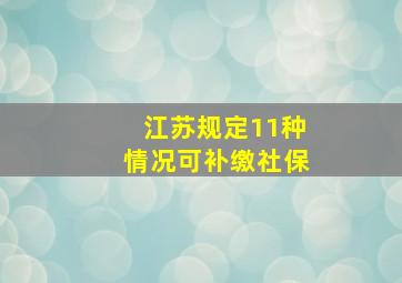 江苏规定11种情况可补缴社保