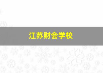 江苏财会学校