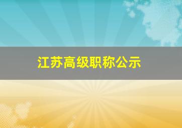 江苏高级职称公示