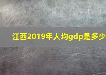 江西2019年人均gdp是多少