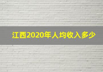 江西2020年人均收入多少