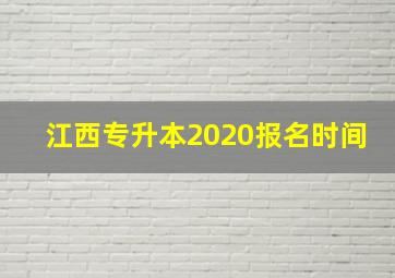 江西专升本2020报名时间