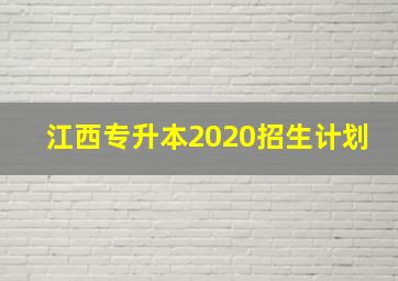 江西专升本2020招生计划