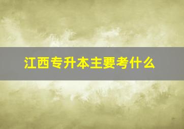 江西专升本主要考什么