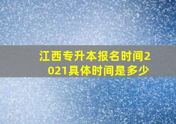 江西专升本报名时间2021具体时间是多少