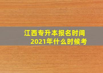 江西专升本报名时间2021年什么时候考