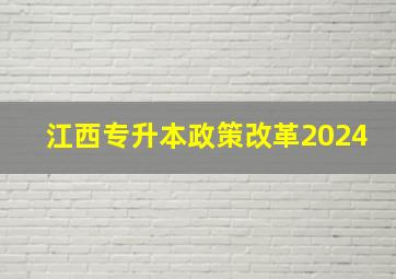 江西专升本政策改革2024