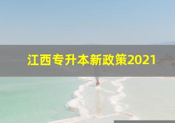 江西专升本新政策2021