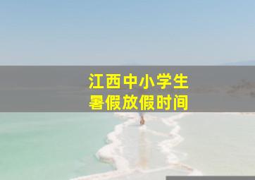 江西中小学生暑假放假时间