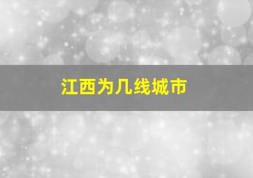 江西为几线城市