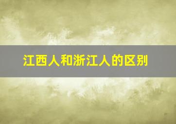 江西人和浙江人的区别