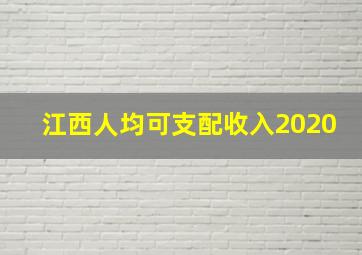 江西人均可支配收入2020